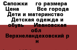 Сапожки 34-го размера › Цена ­ 650 - Все города Дети и материнство » Детская одежда и обувь   . Ивановская обл.,Верхнеландеховский р-н